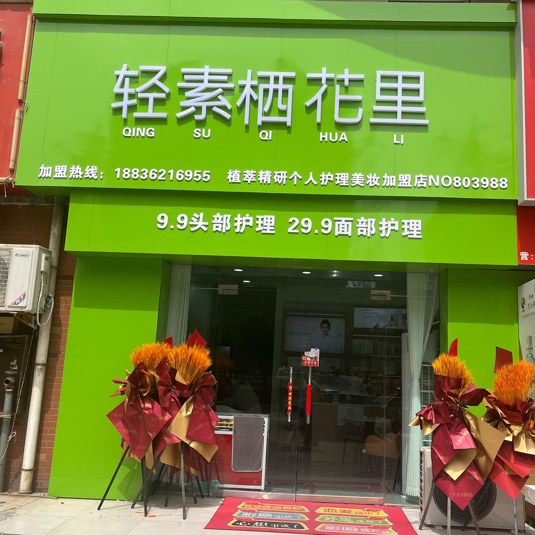 原阳轻素西花礼美容店