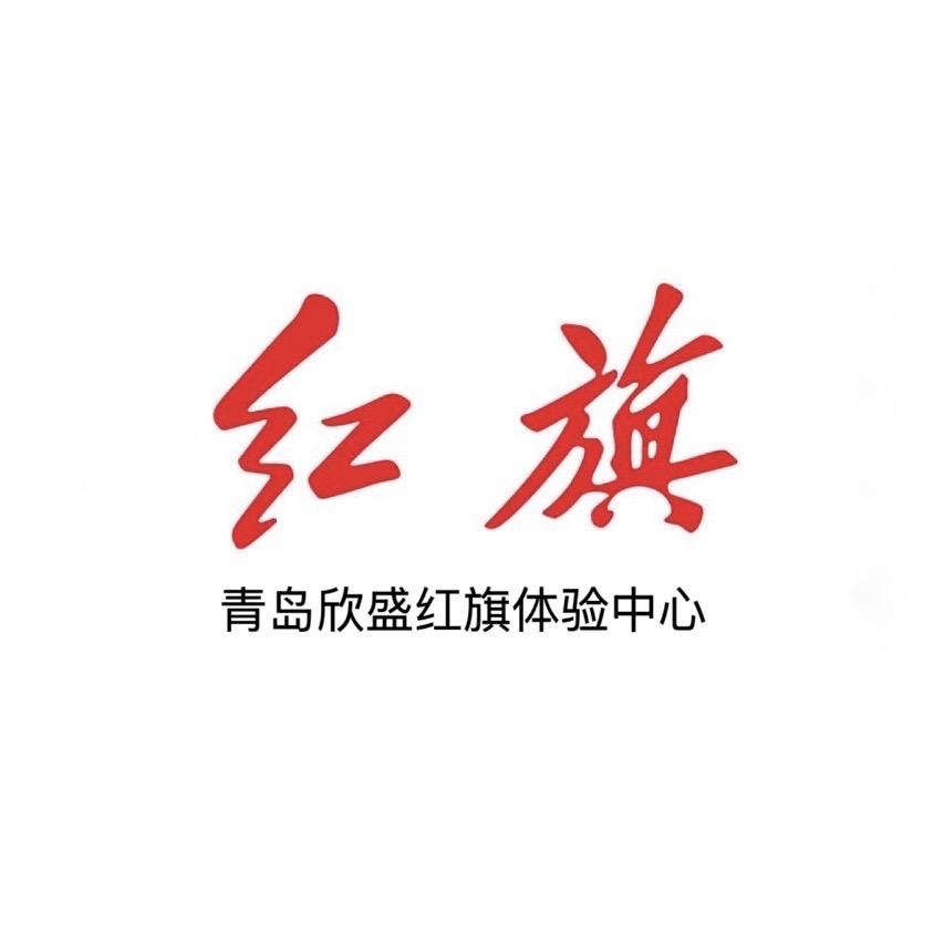 青岛欣盛红旗体验中心