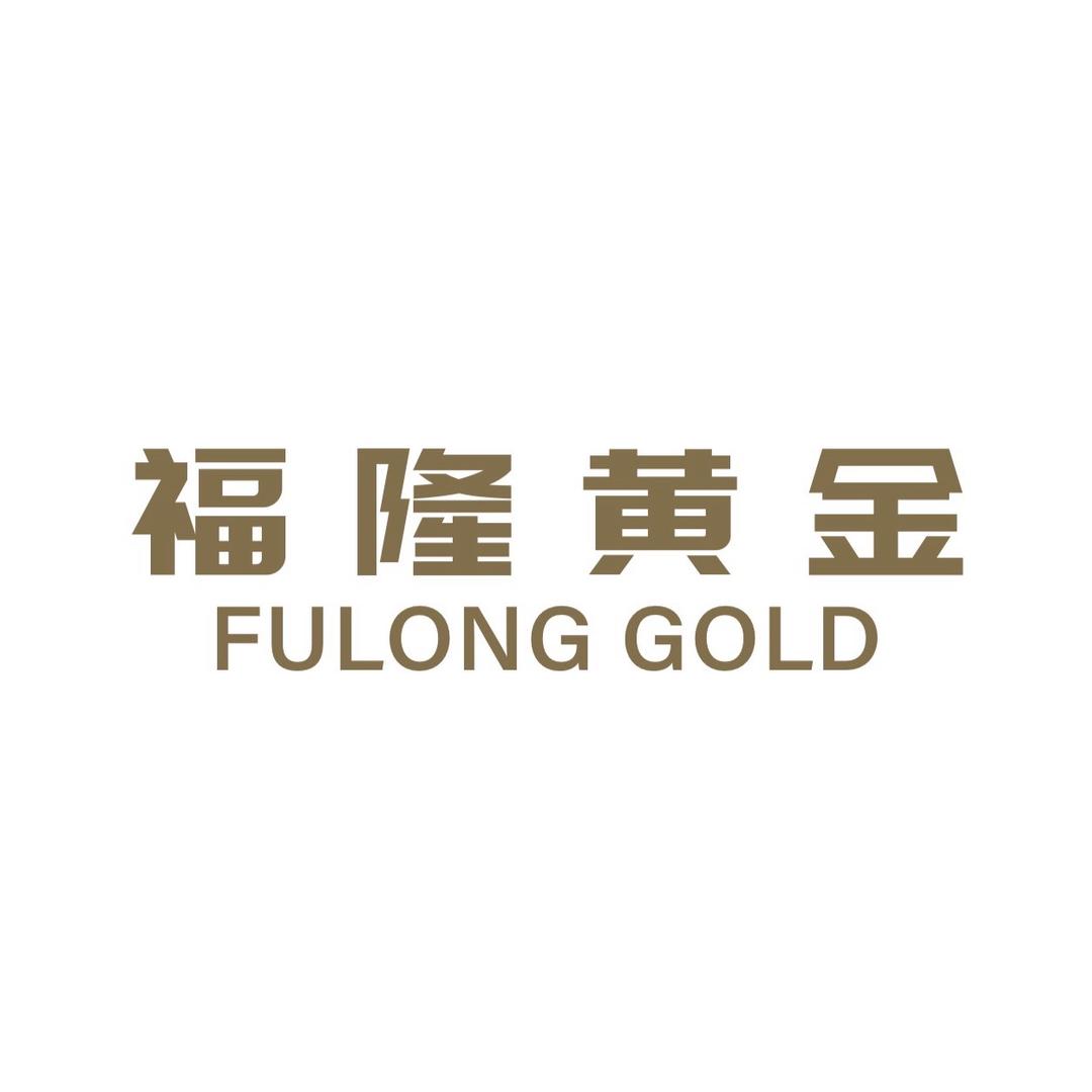 邳州福隆黄金