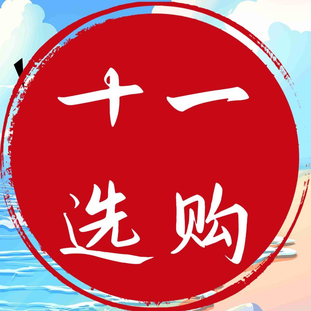 十一选购