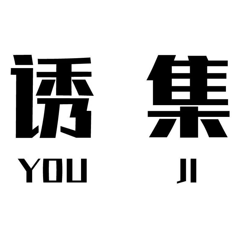 诱集戎森内衣专卖店