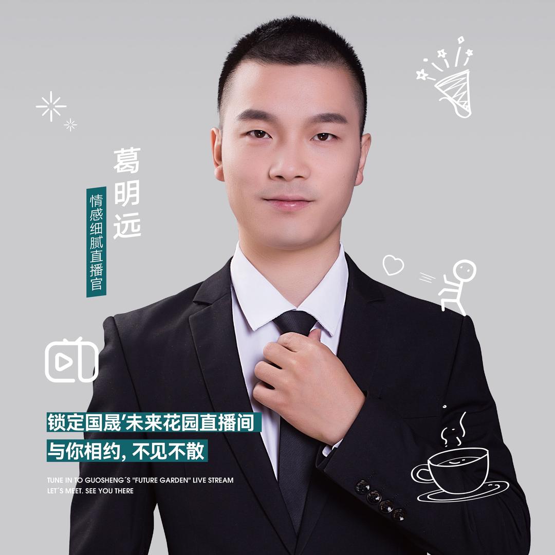 国晟＇未来花园葛明远