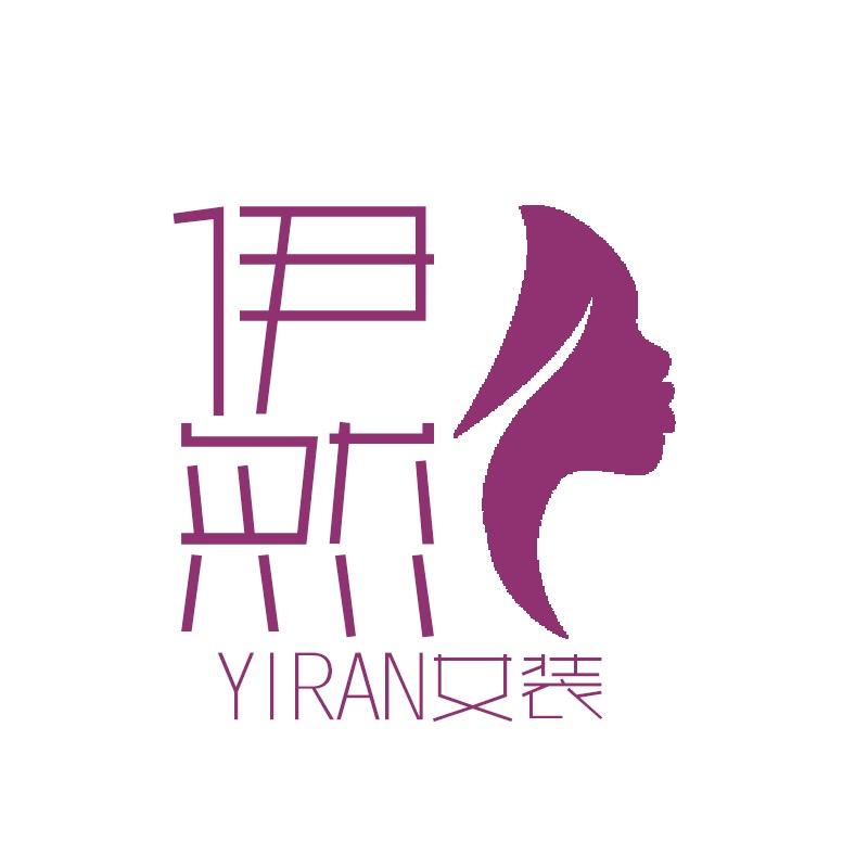 伊然女装