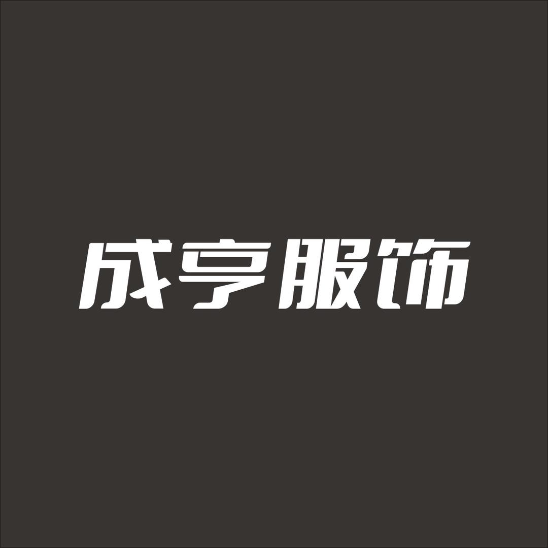 成亨服饰