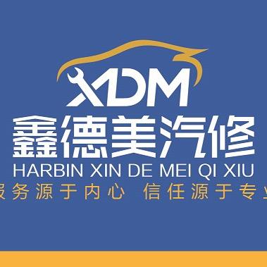 哈尔滨鑫德美汽修