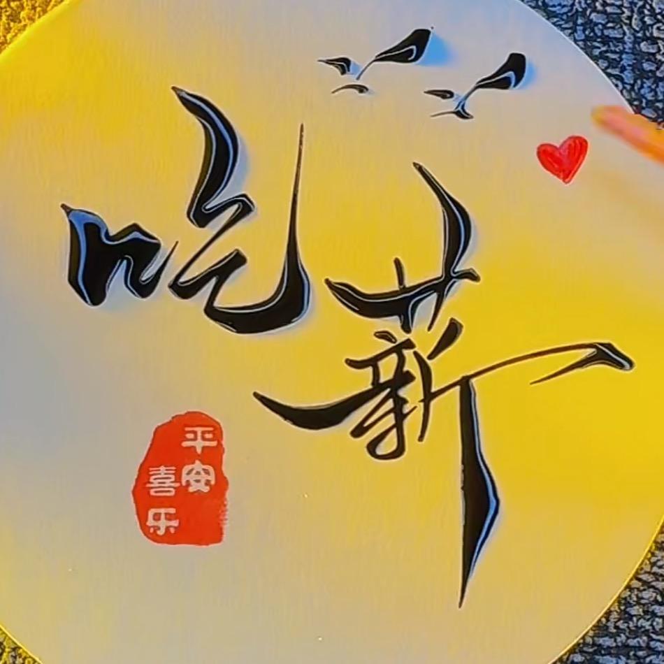 吃薪望饷