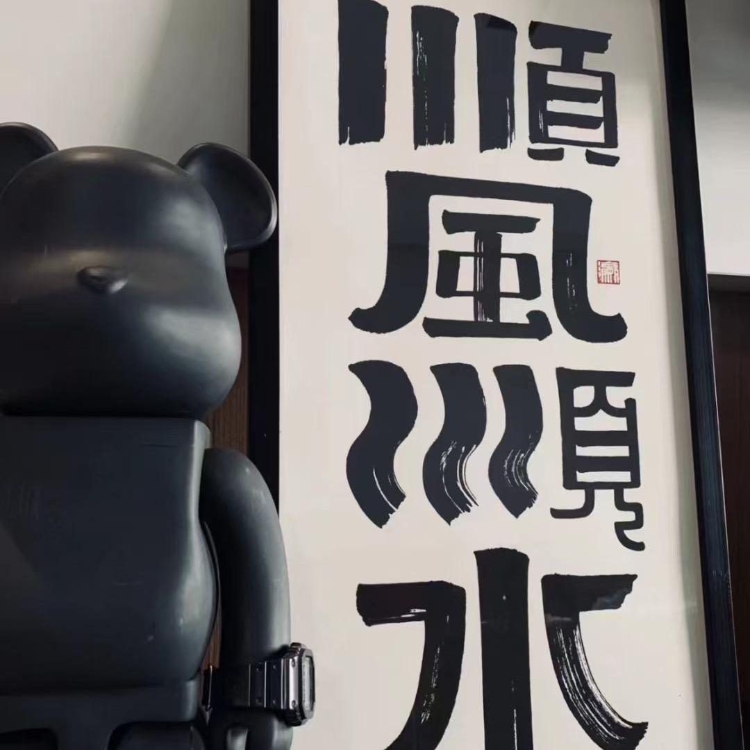 妙缘堂代烧