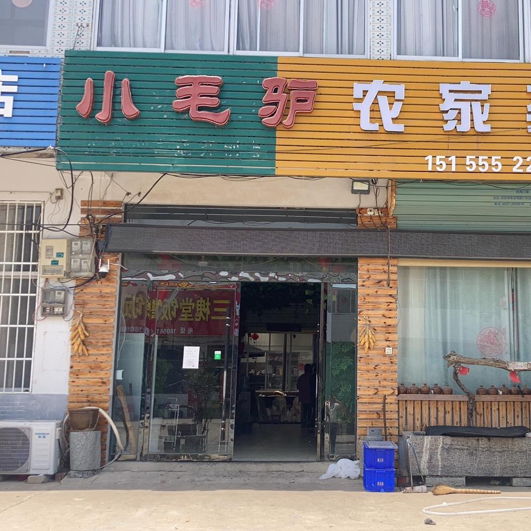 小毛驴农家菜