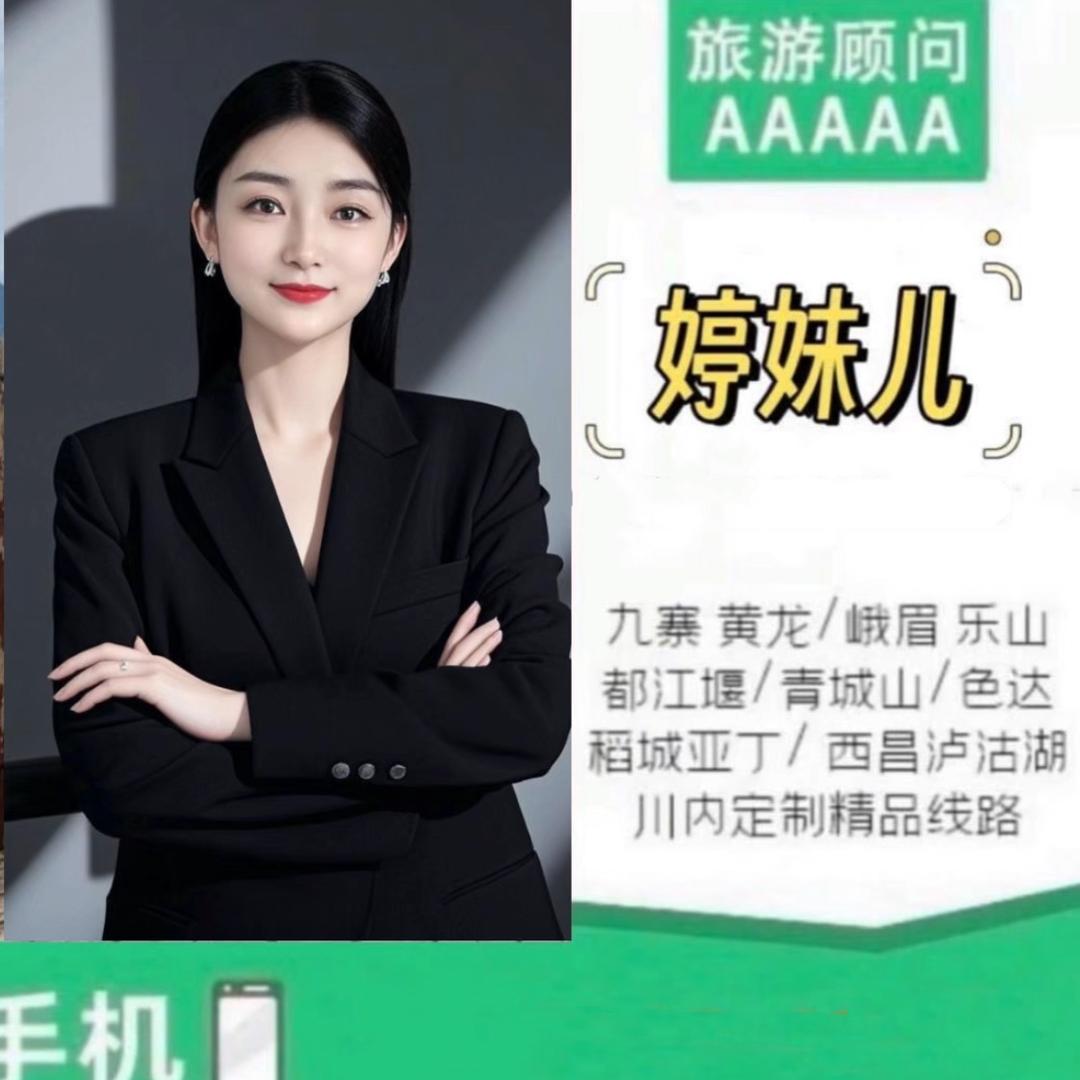 成都导游婷妹儿(精品跟团游）