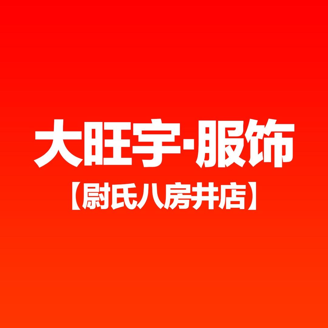 甄优大众服饰(尉氏八房井店)专用号