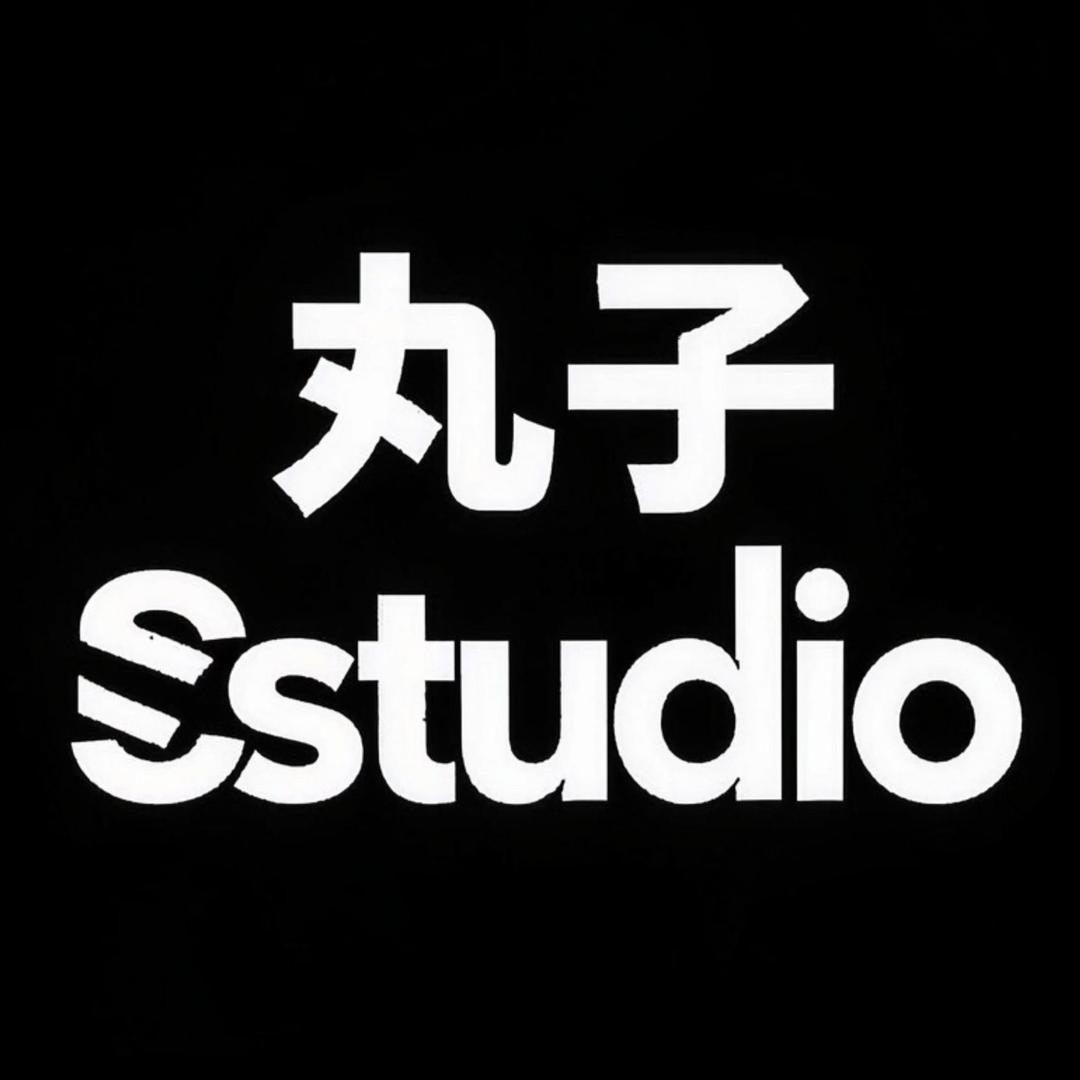 丸子studio