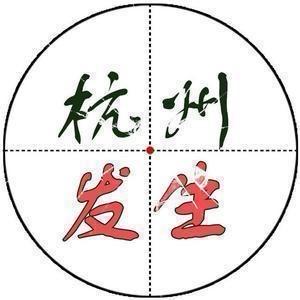 杭州生活