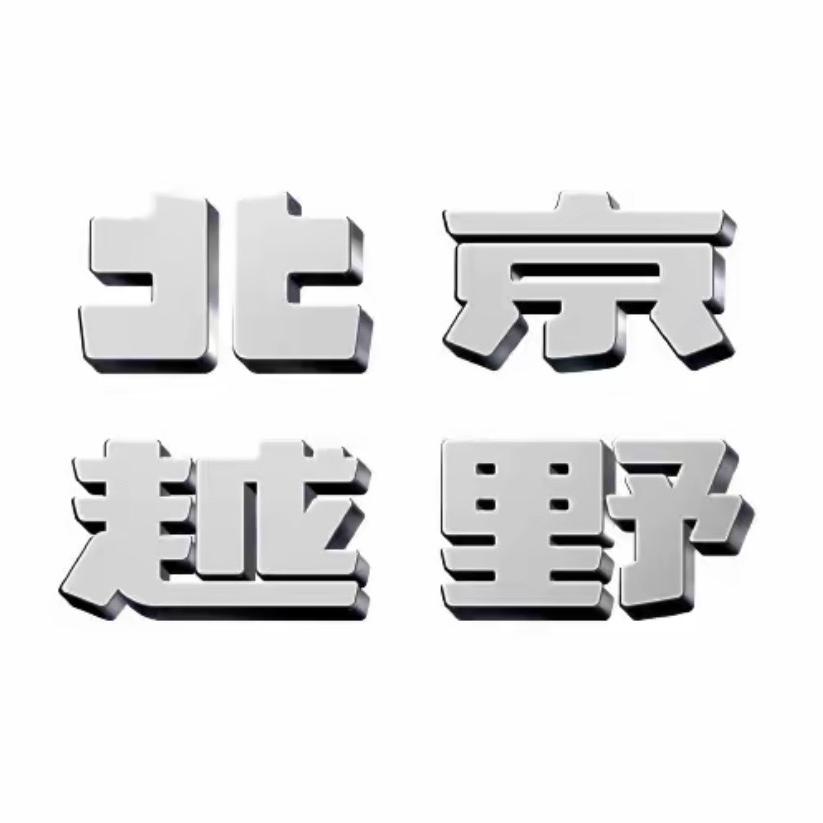 BJ40增程盘锦顺通体验中心