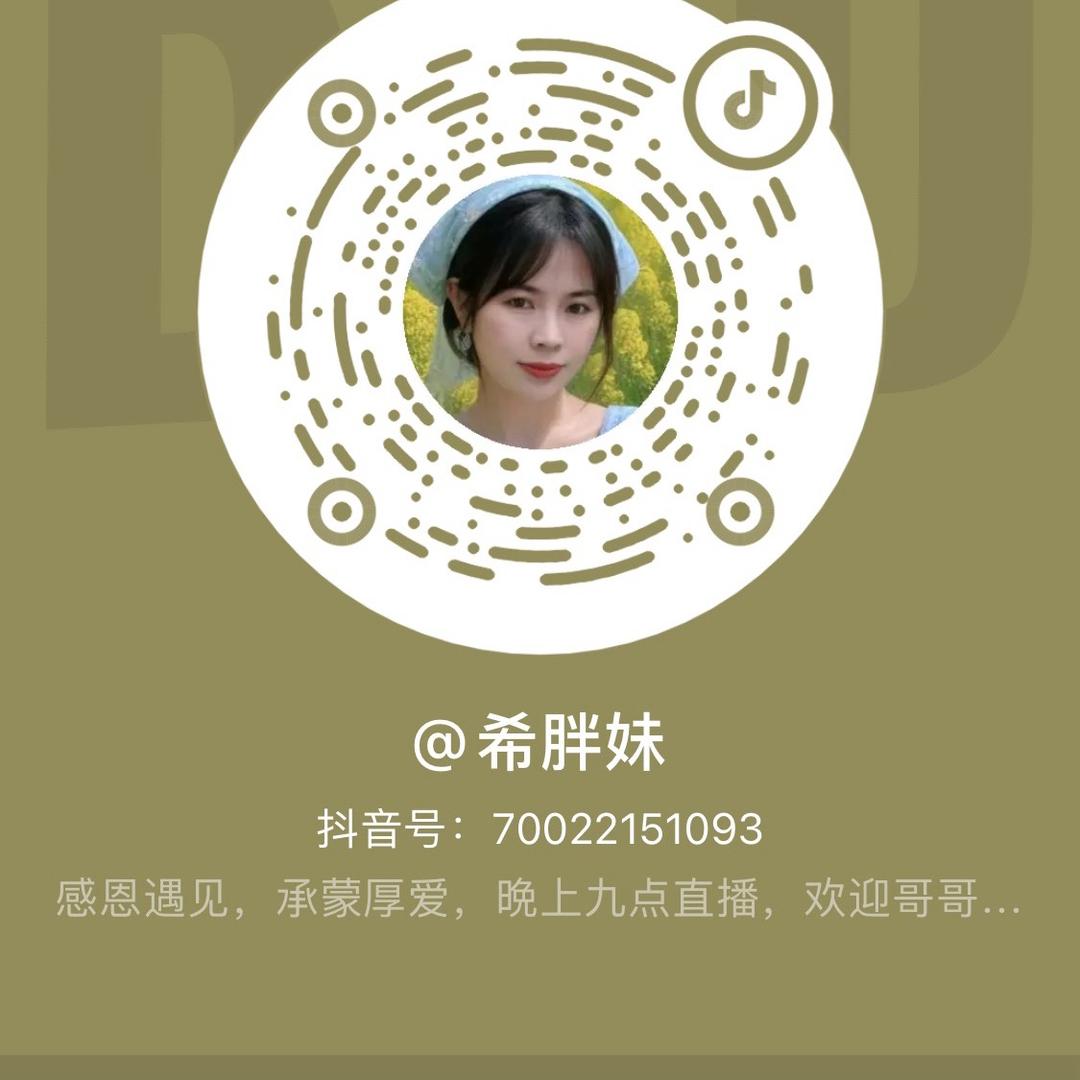 希胖妹