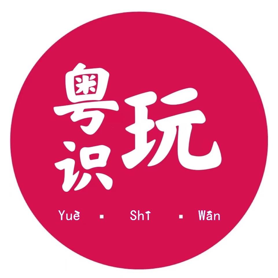 正发粤识玩