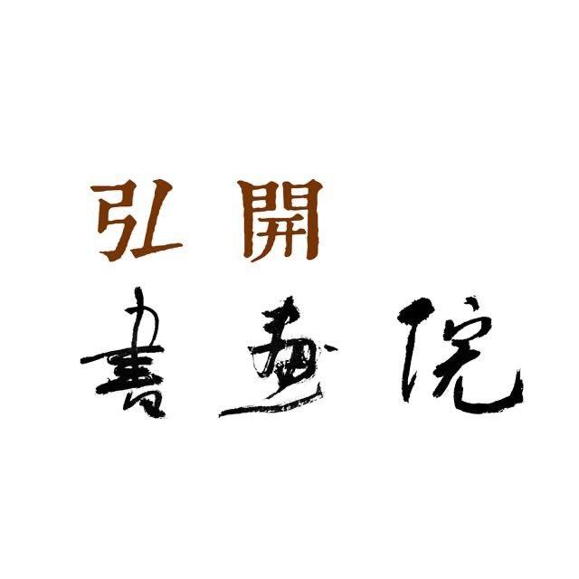弘开书画院