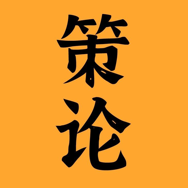策论