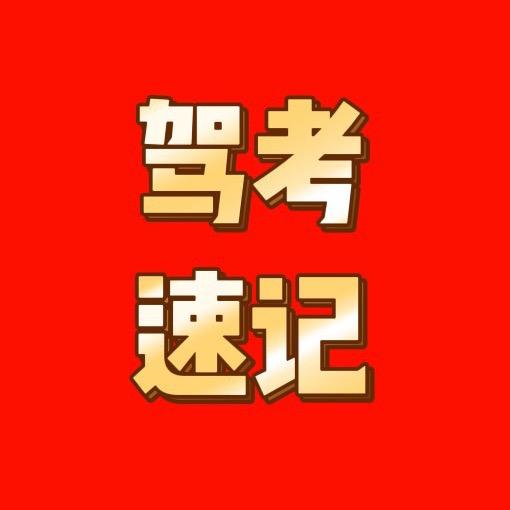 安安驾考咨询