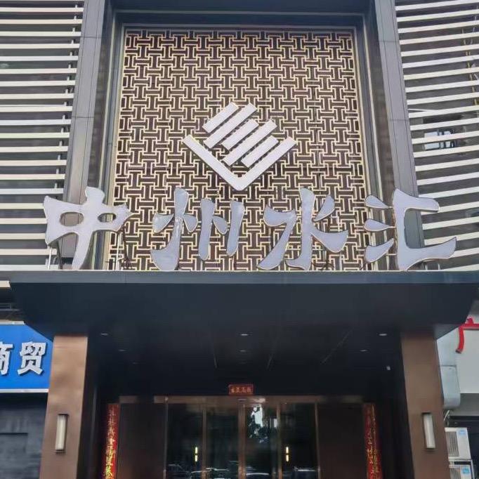 郑州市中州水汇总店