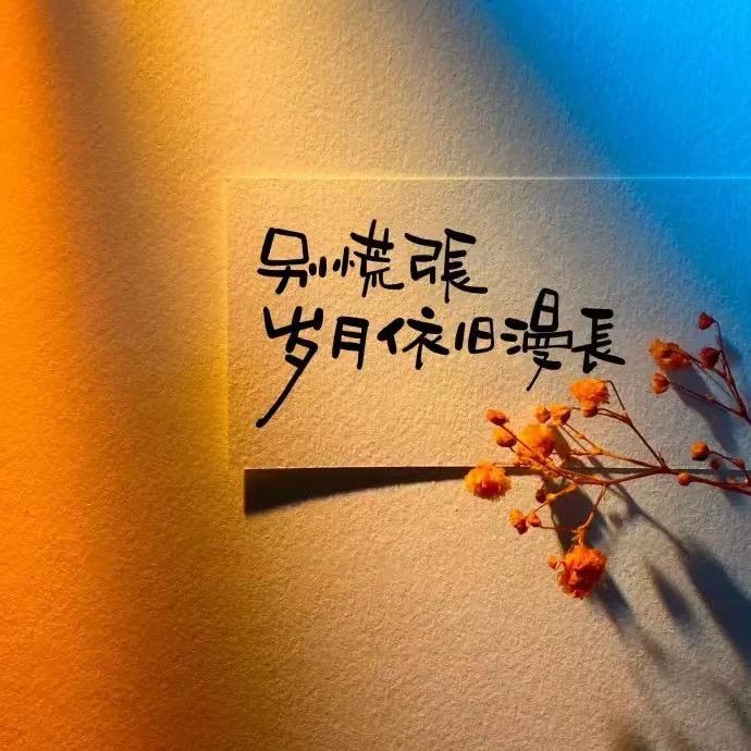 @你看时间等过谁