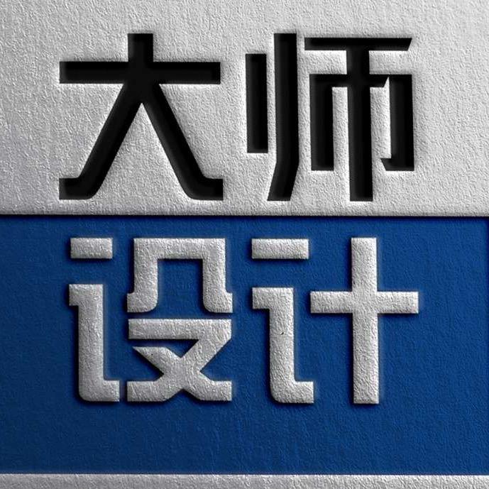 大师设计