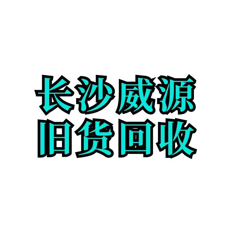 威源旧货回收