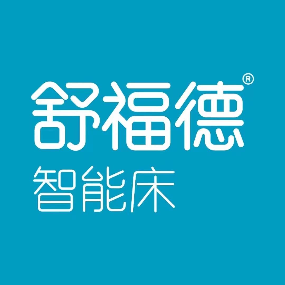 舒福德智能床宁波店
