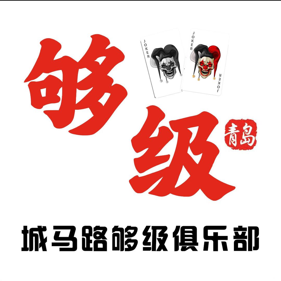 城马路够级俱乐部官方号