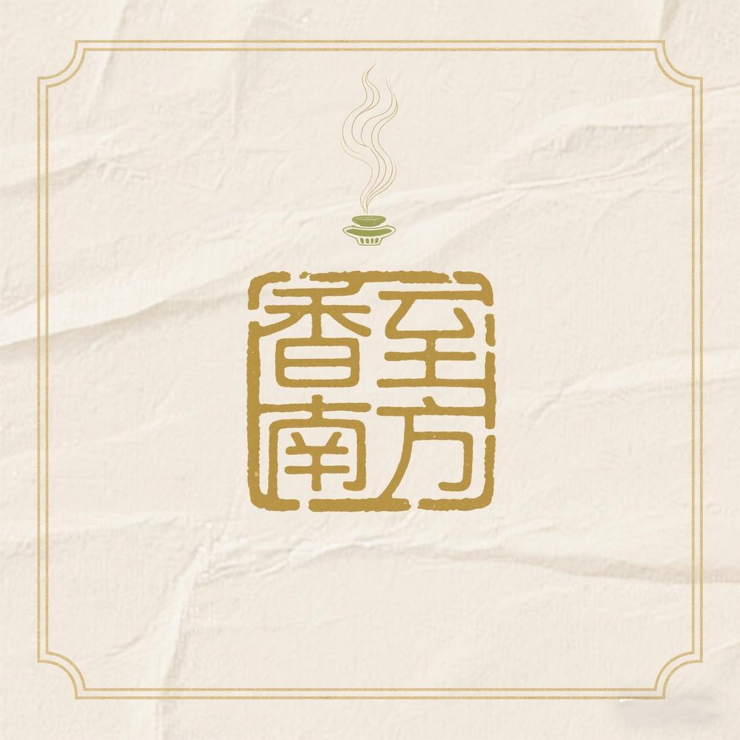 香至南方