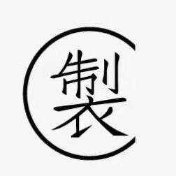 三三製