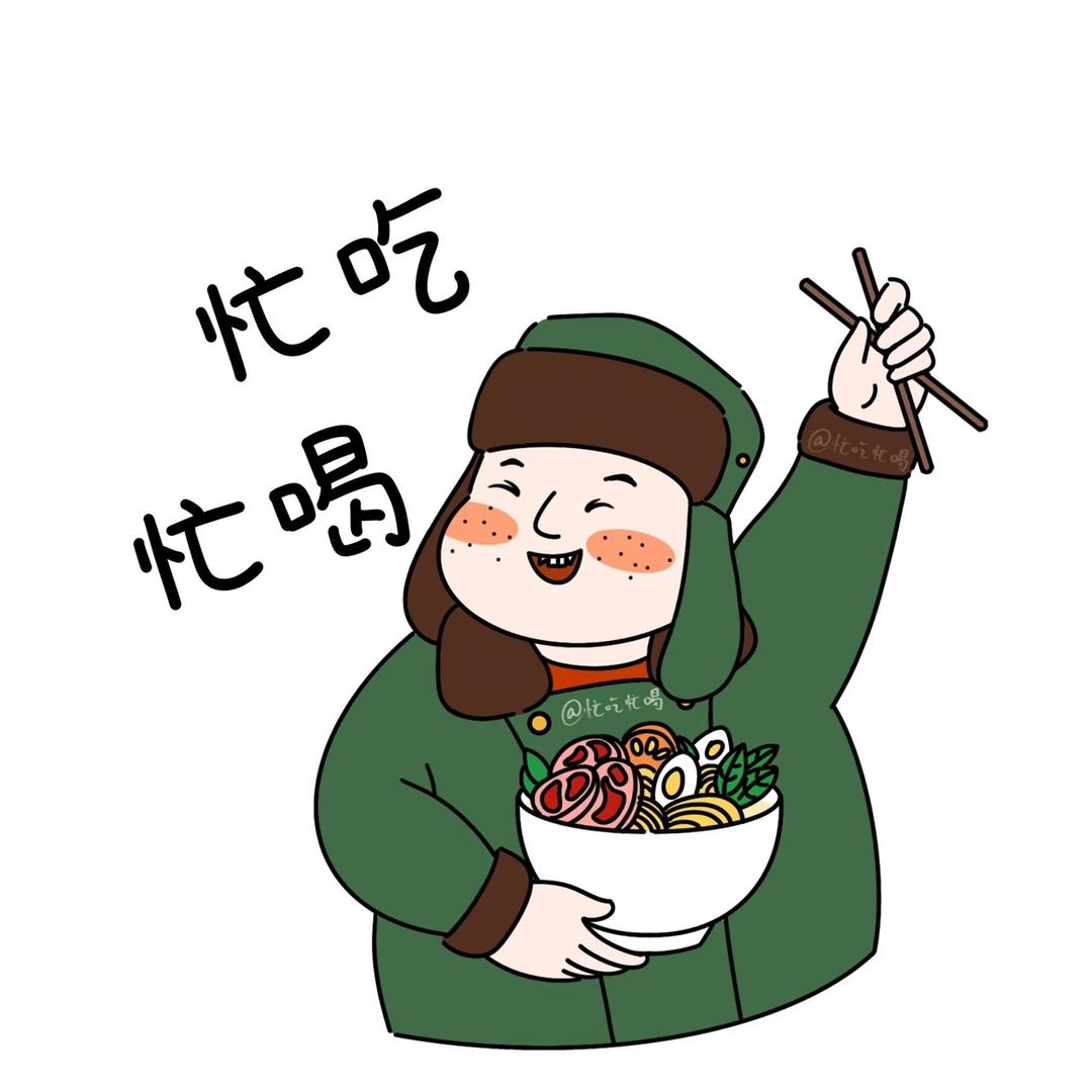 忙吃忙喝🫥