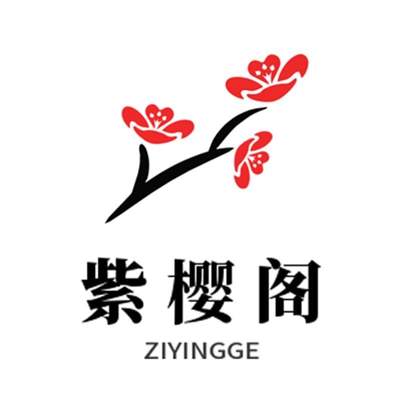 紫樱阁官方旗舰店