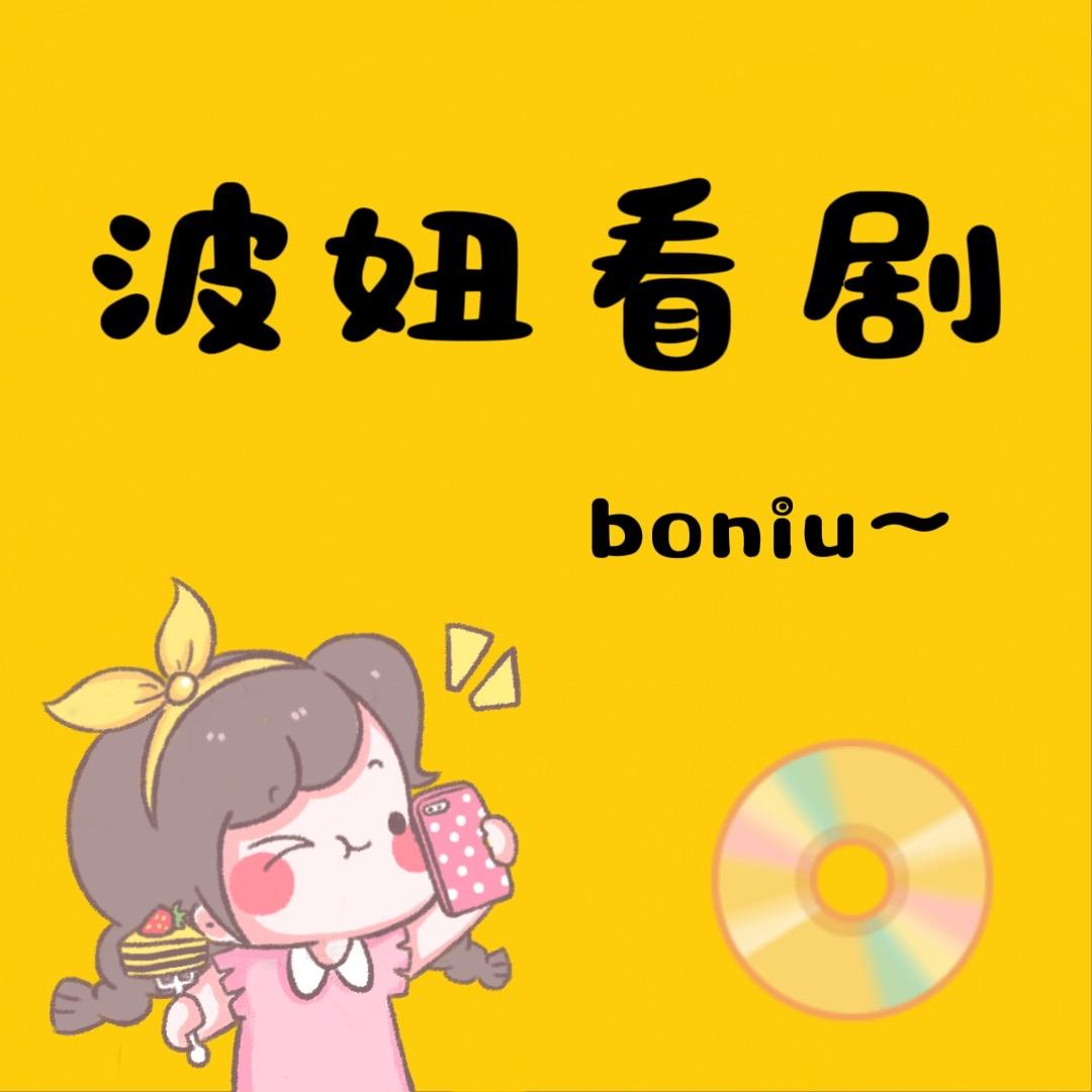 波妞看剧