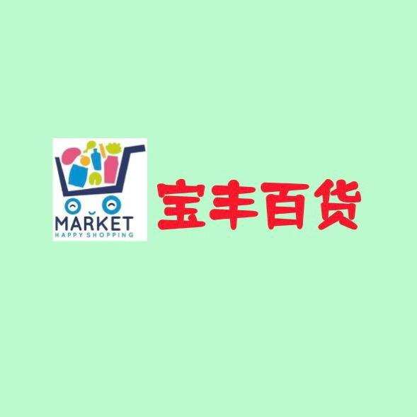 宝丰百货