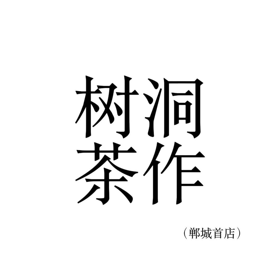 树洞茶作（郸城首店）