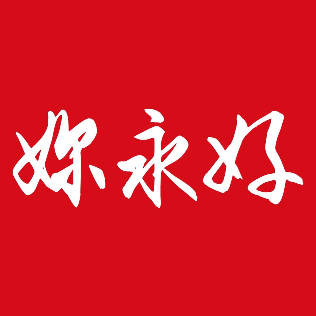 妳永好卤味自助（昆明南亚店）