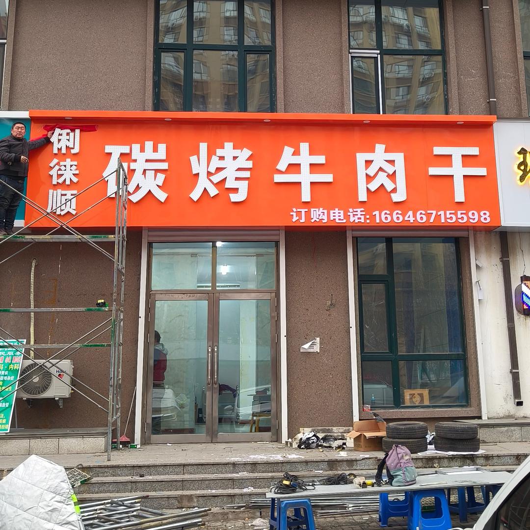 俐徕顺碳烤牛肉干（鸡西店）