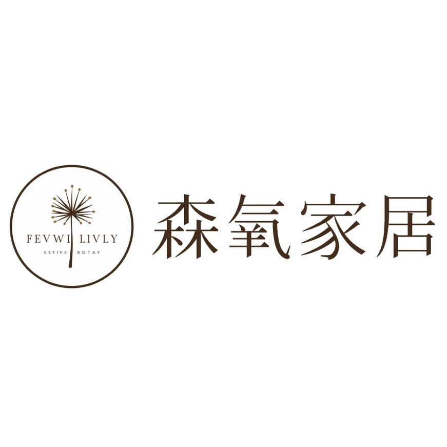 森氧家居