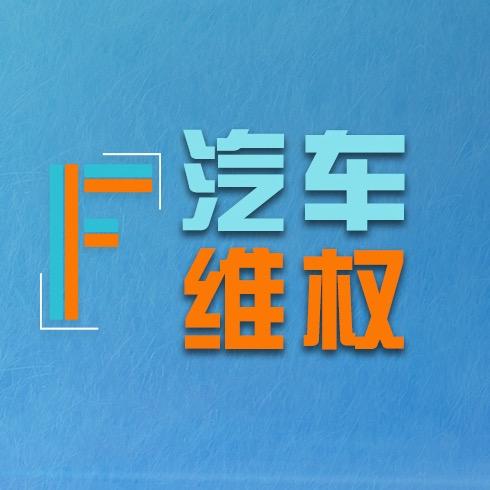 奉科律所（汽车维权）