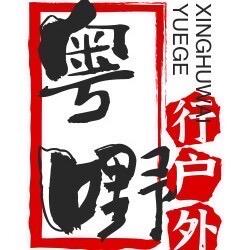 粤嘢行户外旅行