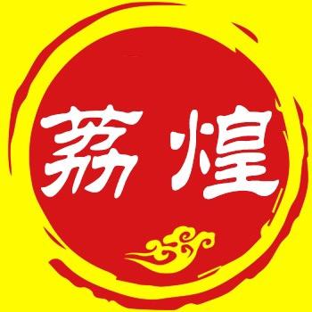 荔煌饼家（传承30余年）