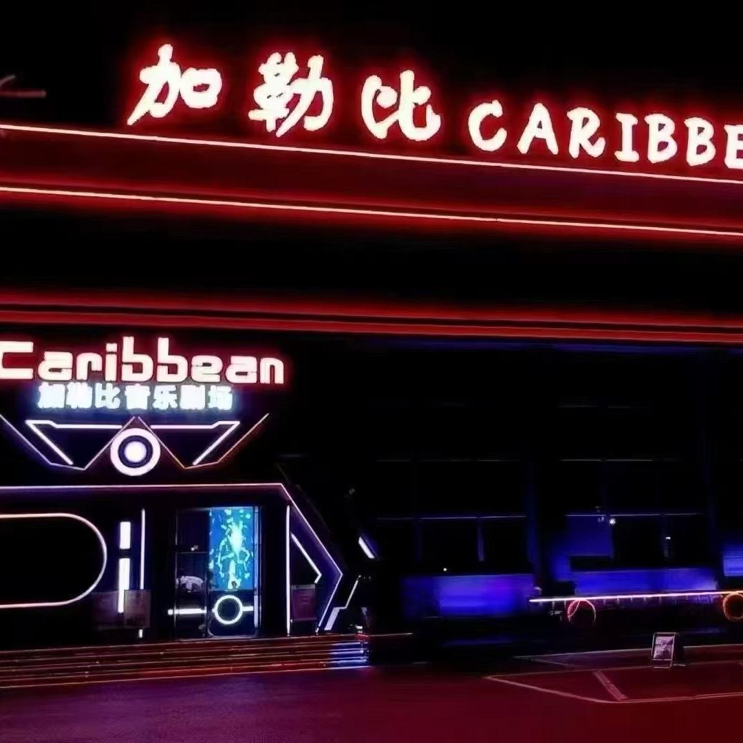 加勒比酒吧（团队招人）