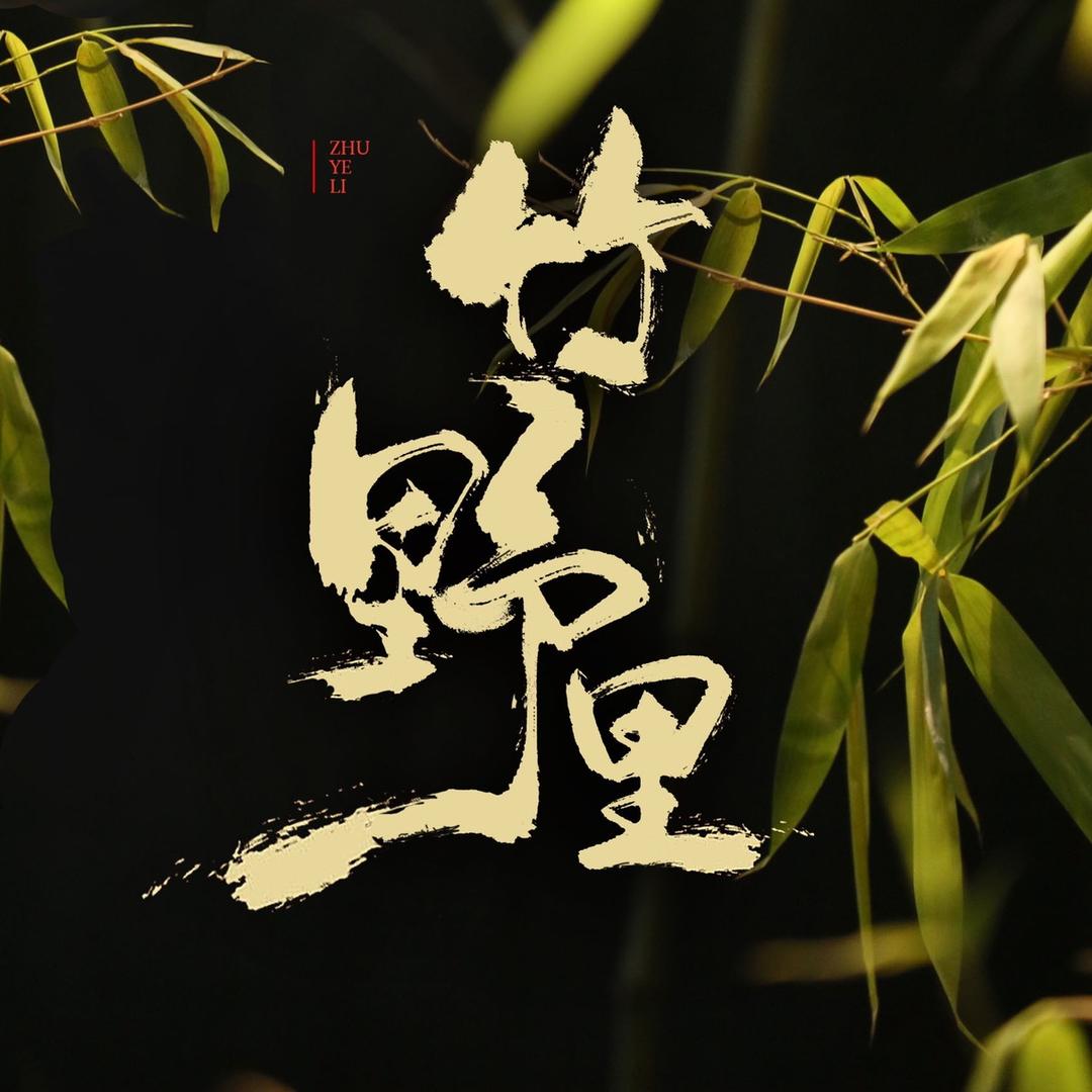 竹野竹器录