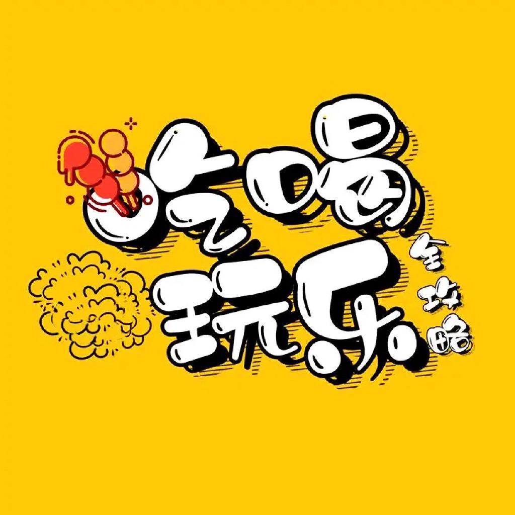 吃喝玩乐全攻略