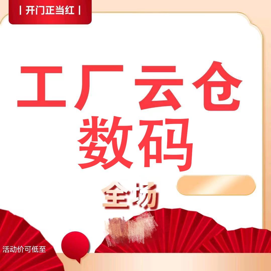 工厂云仓—数码