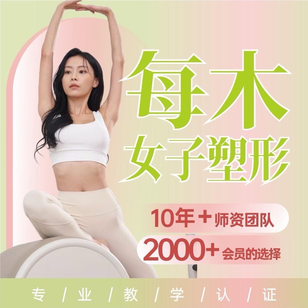 每木瑜伽普拉提
