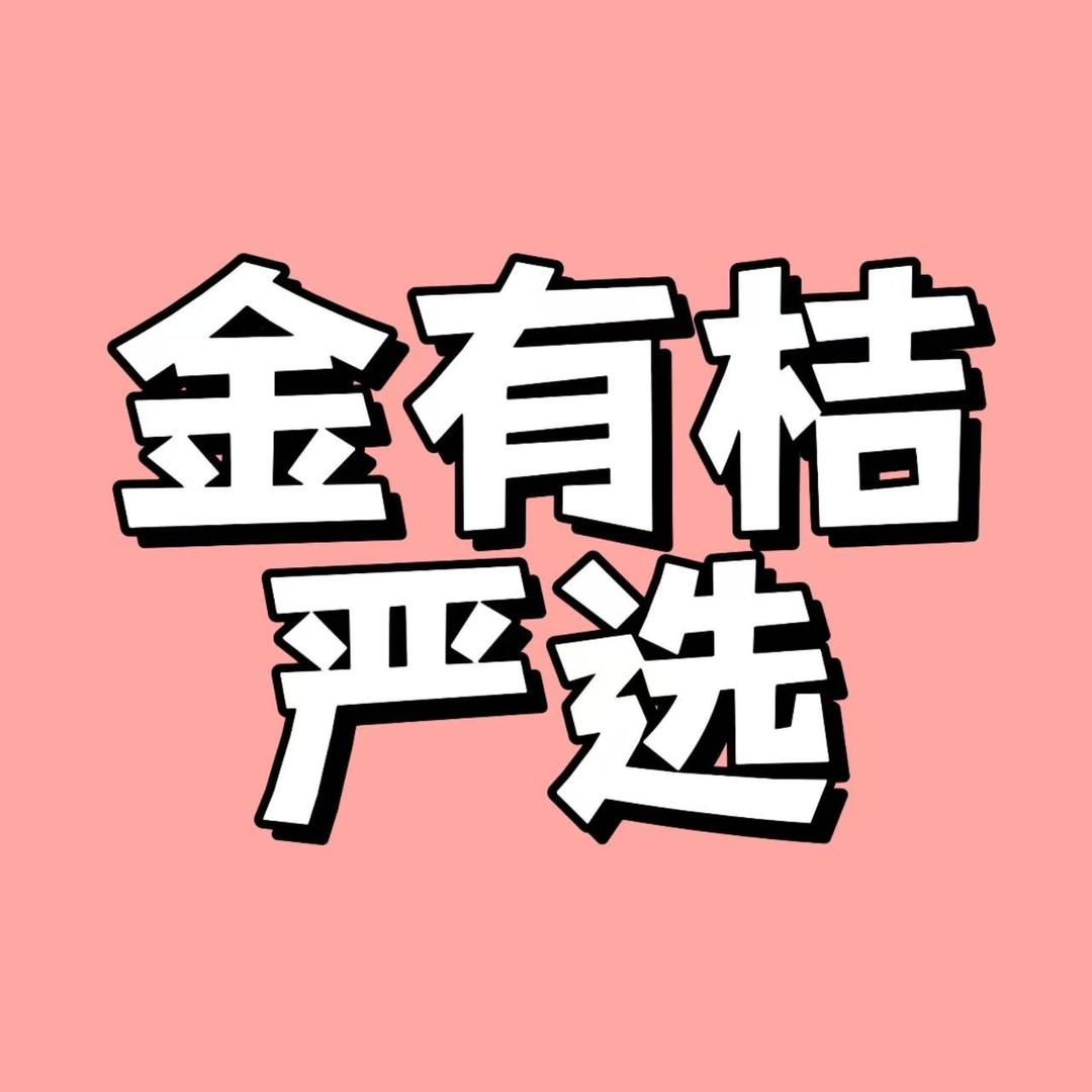 金有桔严选