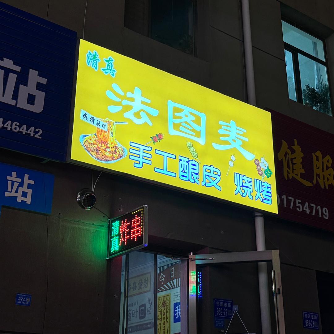 清真法图麦手工凉皮烧烤