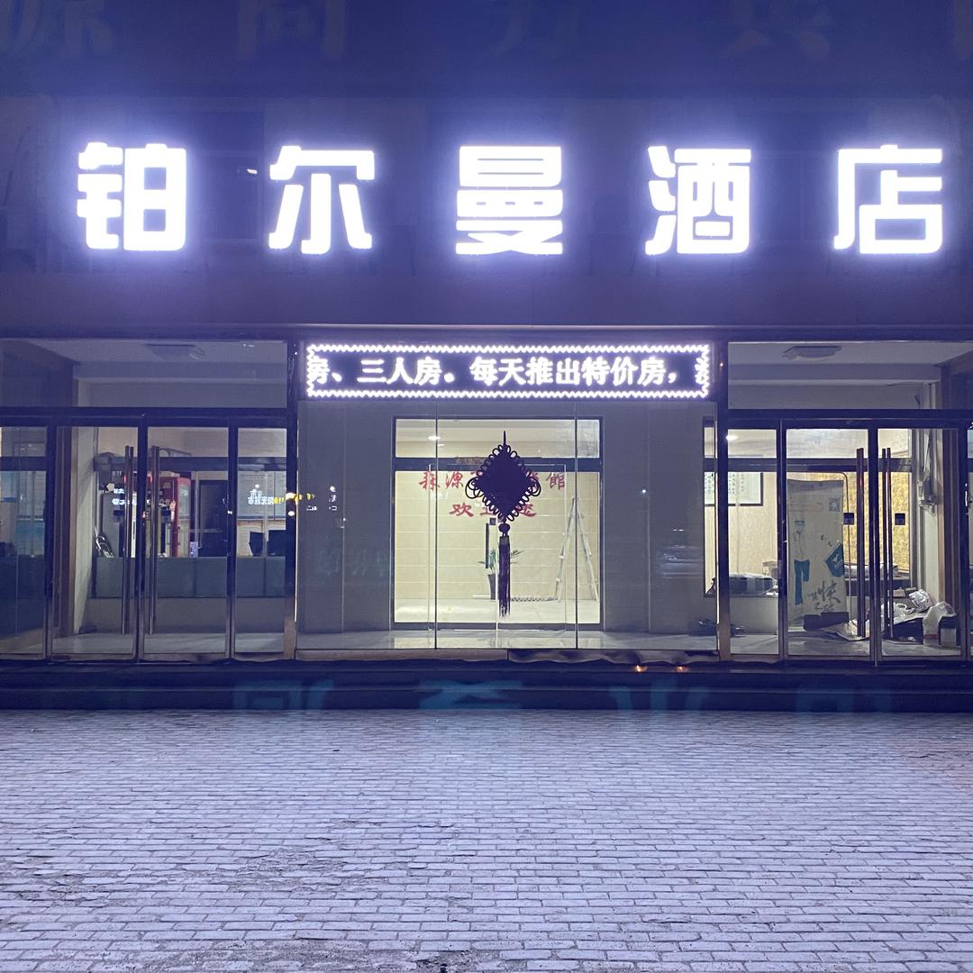 高唐铂尔曼酒店有限公司