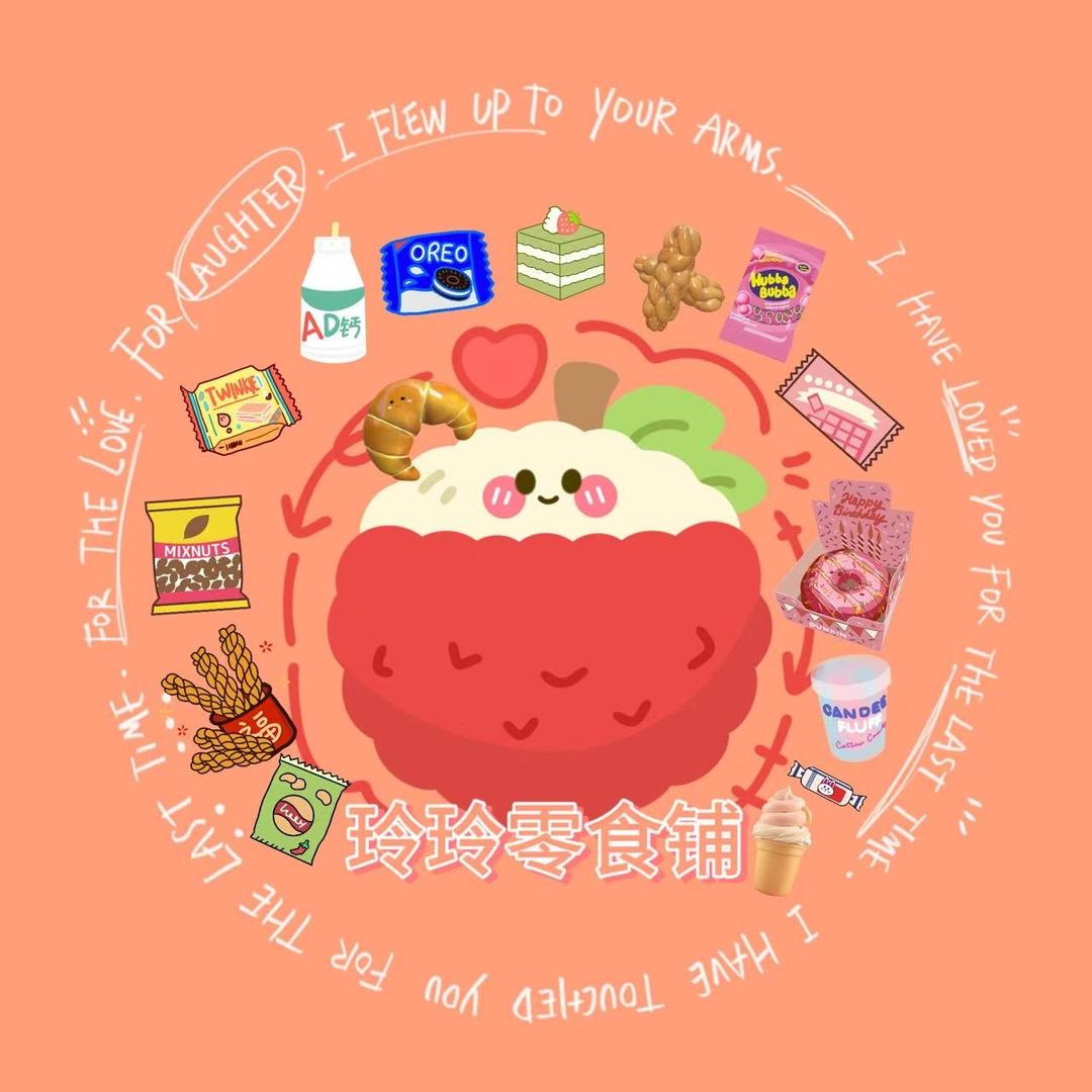 玲玲零食铺